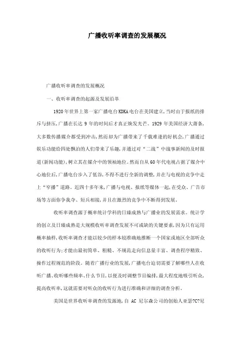 广播收听率调查的发展概况