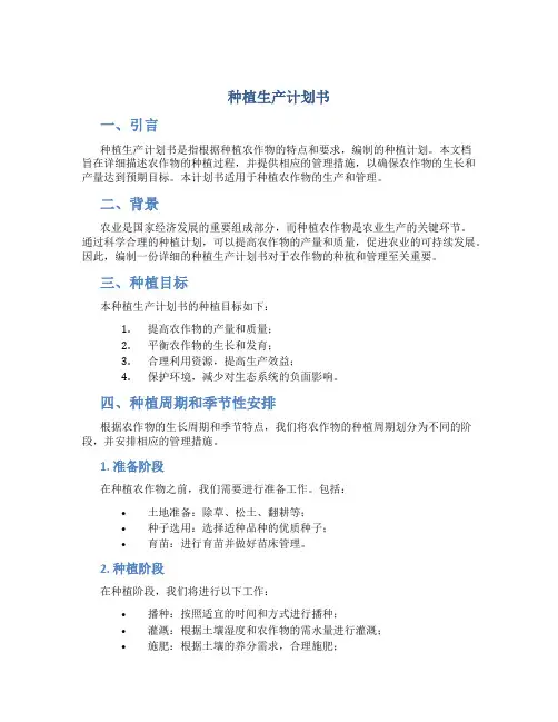 种植生产计划书