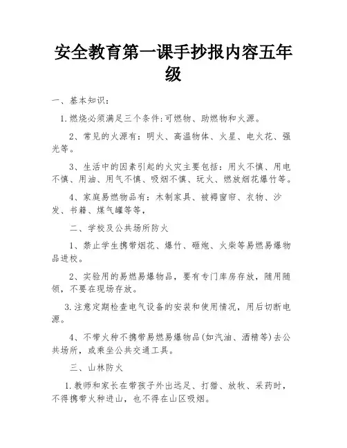 安全教育第一课手抄报内容五年级