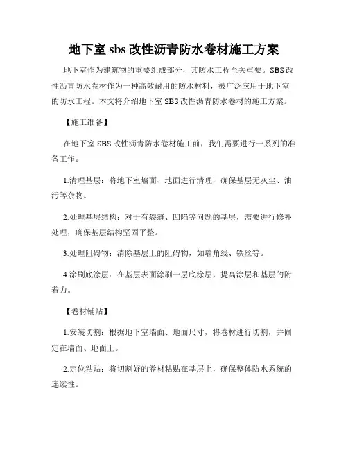 地下室sbs改性沥青防水卷材施工方案
