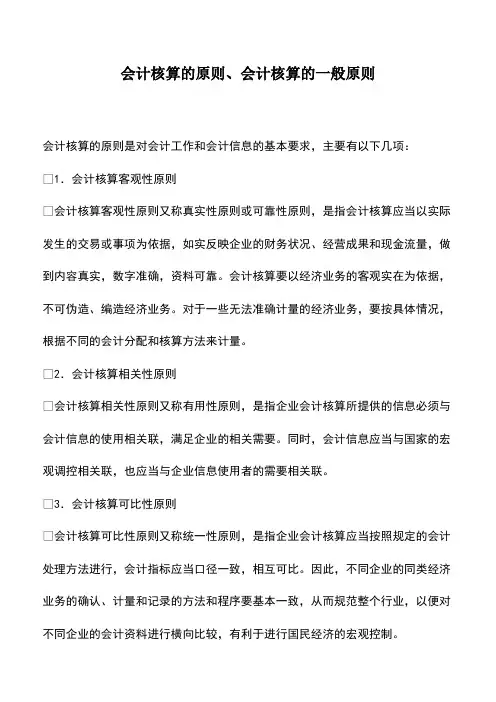 会计经验：会计核算的原则、会计核算的一般原则