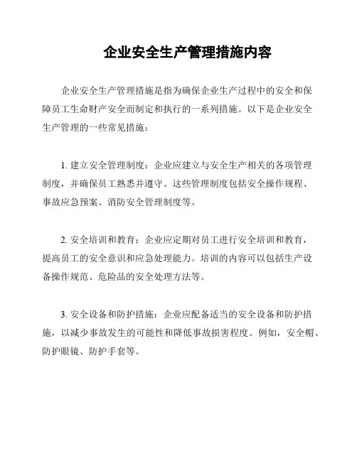企业安全生产管理措施内容