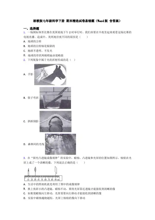 浙教版七年级科学下册 期末精选试卷易错题(Word版 含答案)