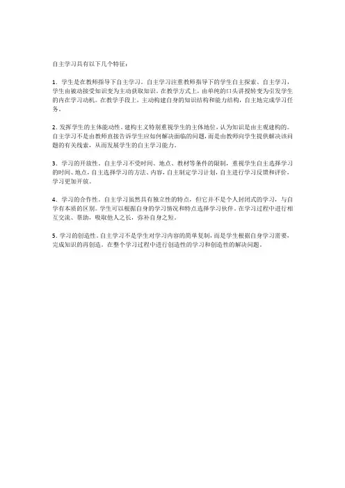 自主学习具有以下几个特征