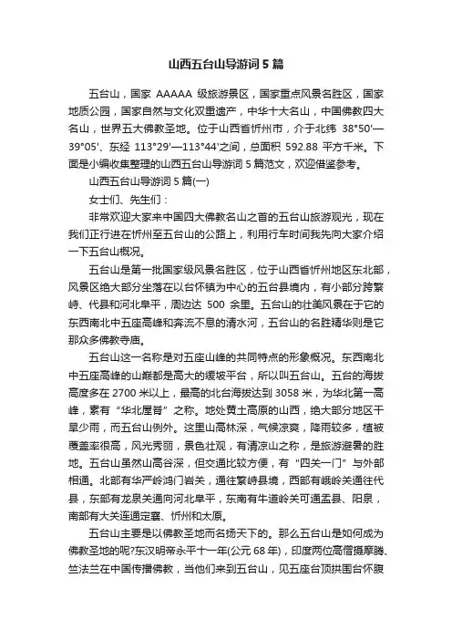 山西五台山导游词5篇