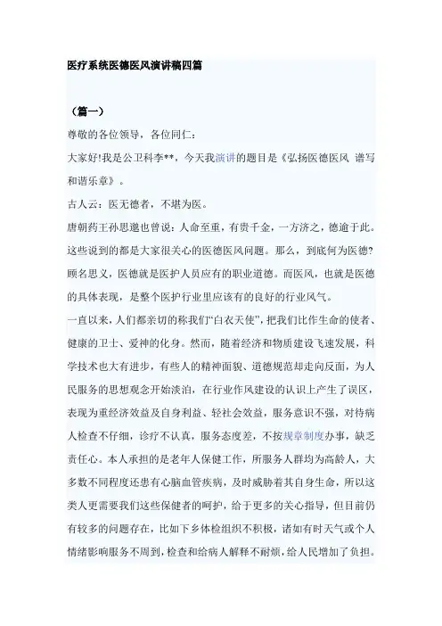 医疗系统医德医风演讲稿四篇