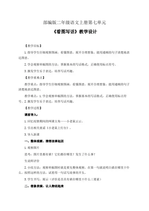 部编版二年级语文上册第七单元《看图写话》教学设计(精品课教案)