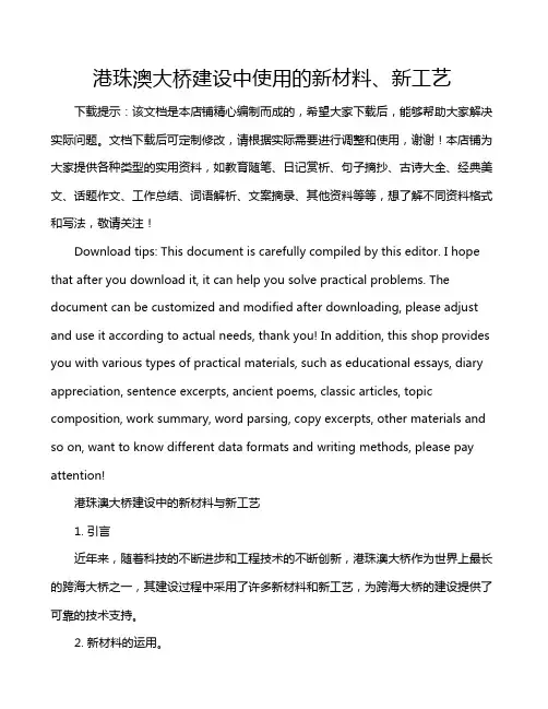 港珠澳大桥建设中使用的新材料、新工艺