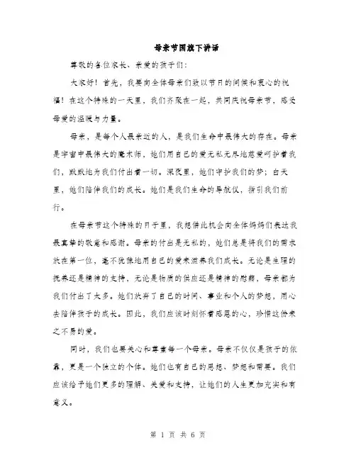 母亲节国旗下讲话（三篇）
