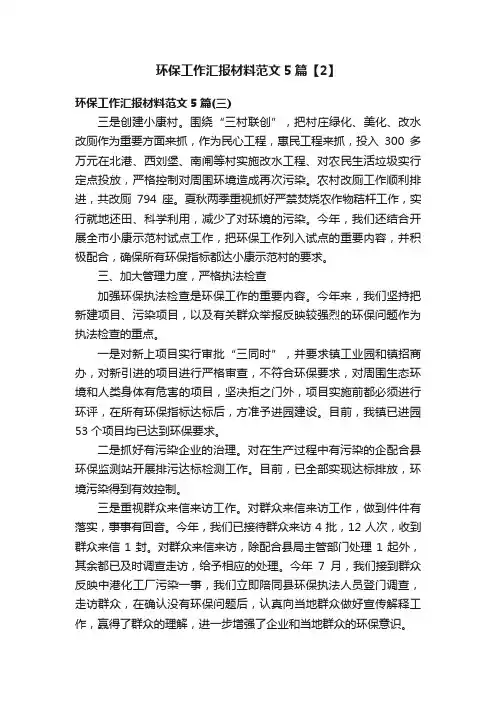 环保工作汇报材料范文5篇【2】