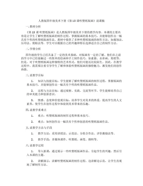 人教版四年级美术下册《第13课吹塑纸版画》说课稿
