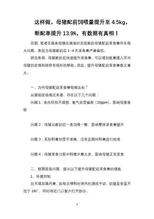 这样做,母猪配前饲喂量提升至4.5kg,断配率提升13.9%,有数据有真相!