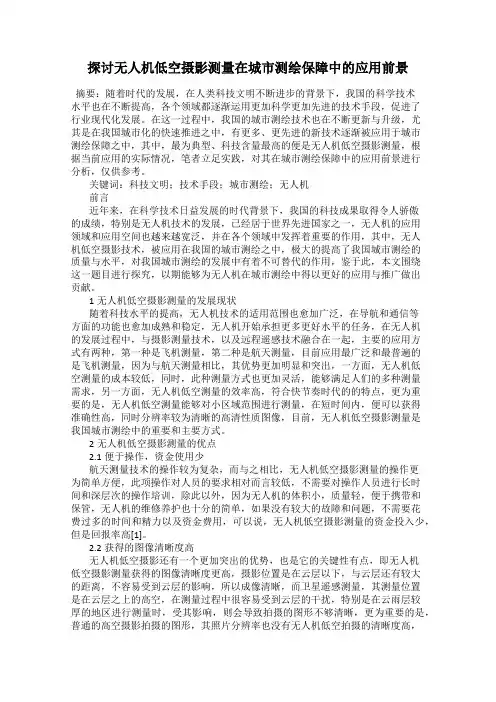 探讨无人机低空摄影测量在城市测绘保障中的应用前景