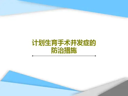 计划生育手术并发症的防治措施共40页