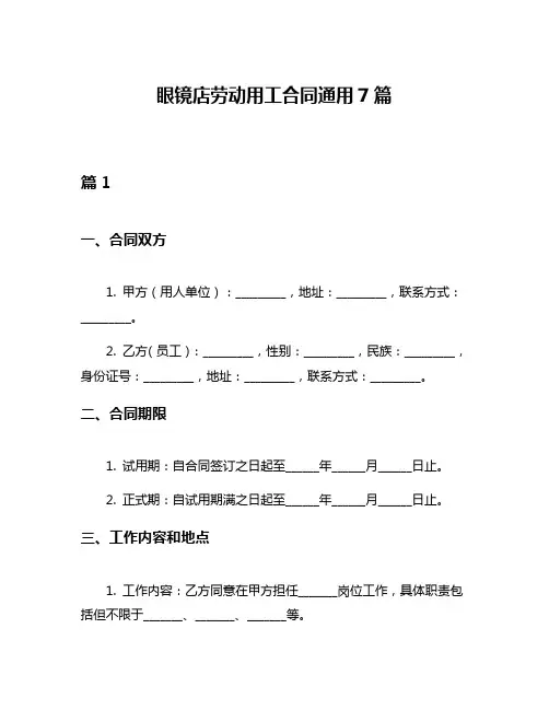 眼镜店劳动用工合同通用7篇