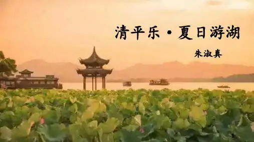 朱淑真诗词之《清平乐》夏日游湖