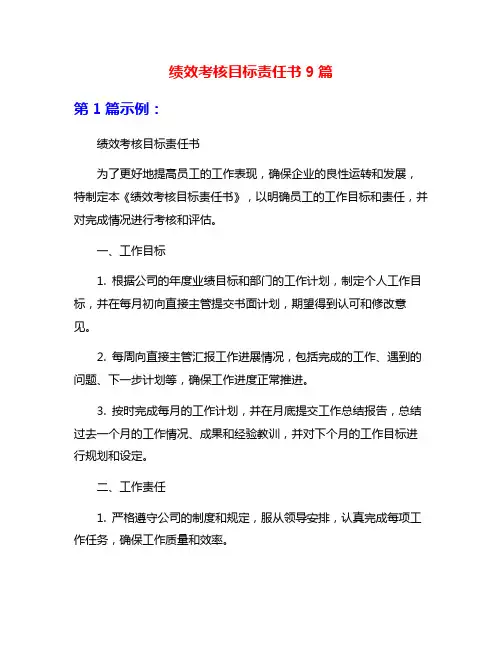 绩效考核目标责任书9篇