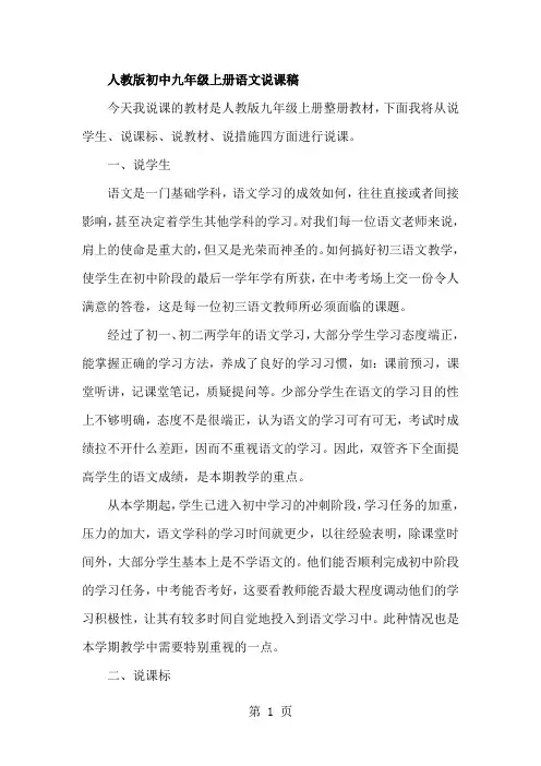 初中九年级上册语文说课稿-7页精选文档