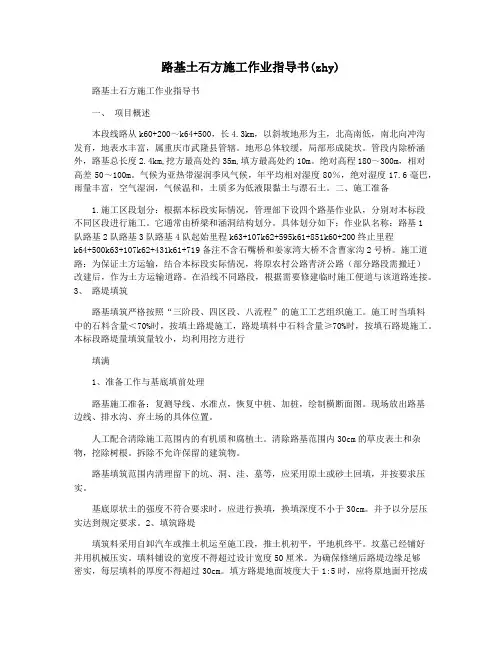 路基土石方施工作业指导书(zhy)