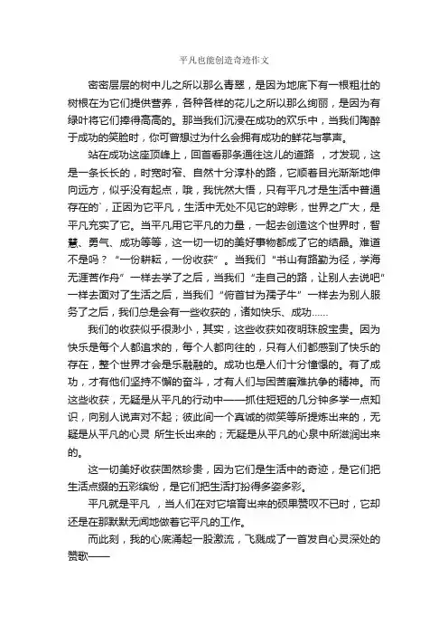 平凡也能创造奇迹作文