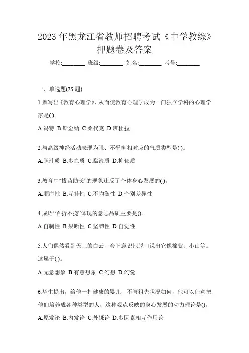 2023年黑龙江省教师招聘考试《中学教综》押题卷及答案