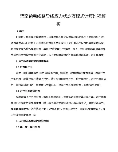 架空输电线路导线应力状态方程式计算过程解析
