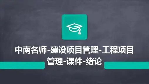 中南名师-建设项目管理-工程项目管理-课件-绪论