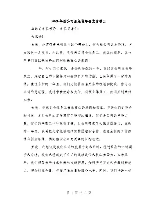 2024年新公司总经理年会发言稿三（5篇）