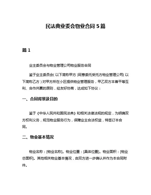 民法典业委会物业合同5篇