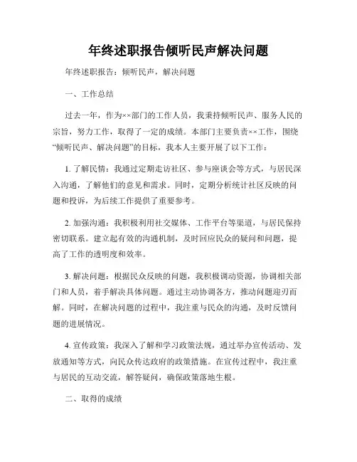 年终述职报告倾听民声解决问题