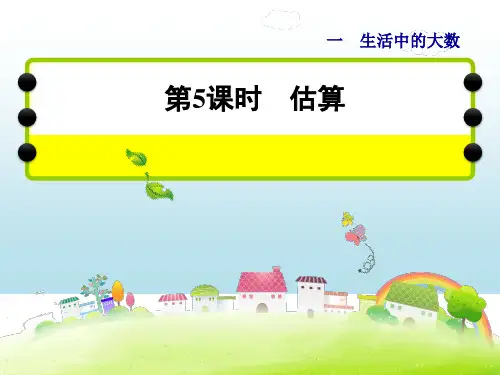 (公开课课件)三年级上册数学课件-第一单元第5课时 估算