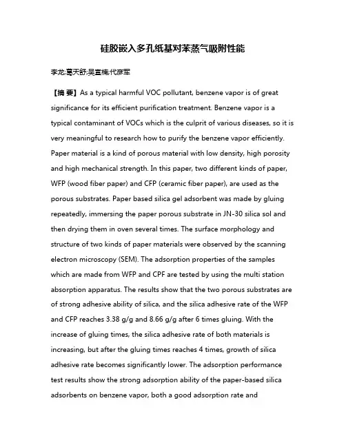 硅胶嵌入多孔纸基对苯蒸气吸附性能