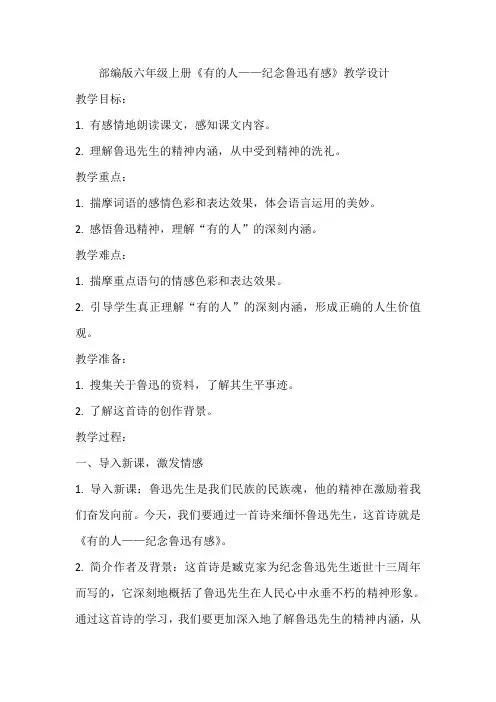 《有的人——纪念鲁迅有感》(教学设计)统编版语文六年级上册
