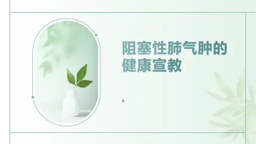 阻塞性肺气肿的健康宣教