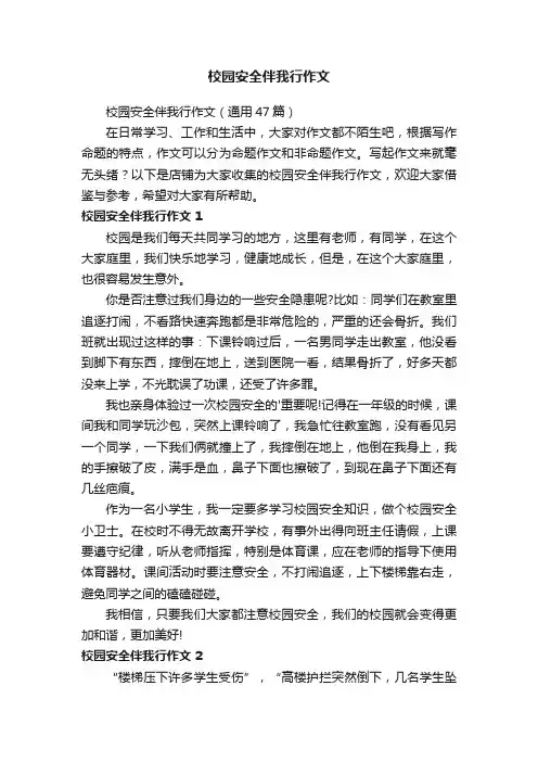 校园安全伴我行作文