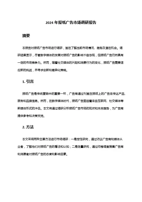 2024年报纸广告市场调研报告