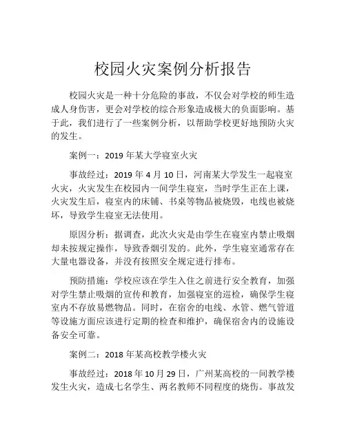 校园火灾案例分析报告