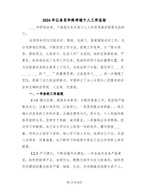 2024年公务员年终考核个人工作总结(五篇)