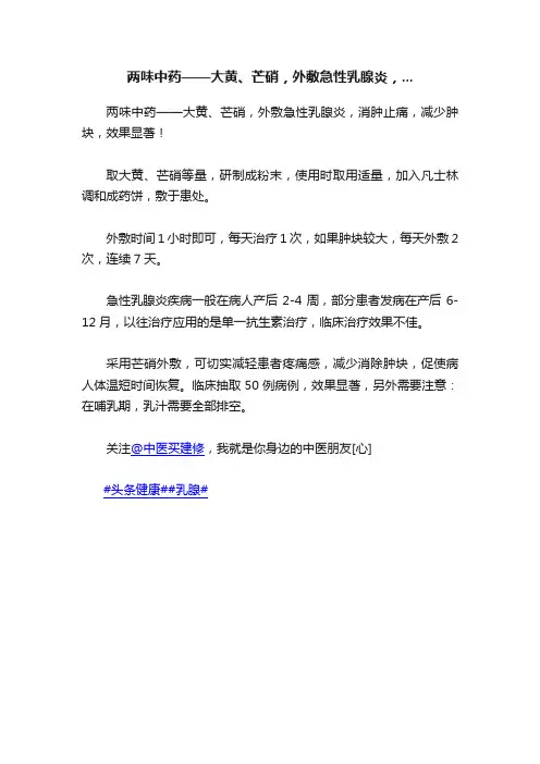 两味中药——大黄、芒硝，外敷急性乳腺炎，...