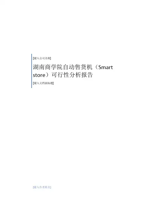 自动售货机的可行性分析报告