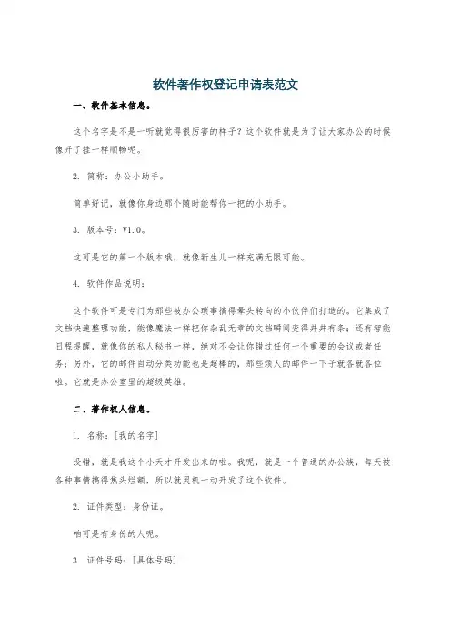 软件著作权登记申请表范文