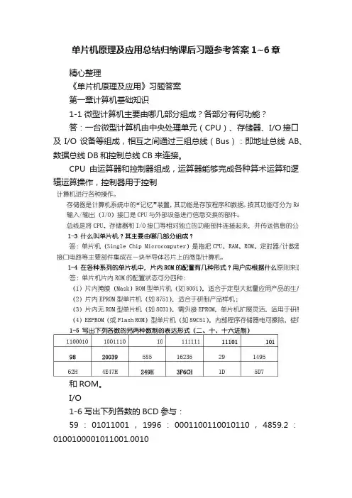 单片机原理及应用总结归纳课后习题参考答案1~6章