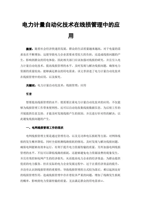 电力计量自动化技术在线损管理中的应用