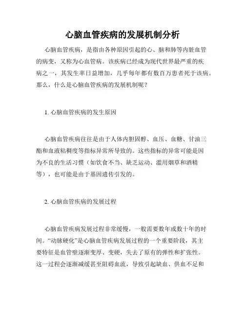 心脑血管疾病的发展机制分析