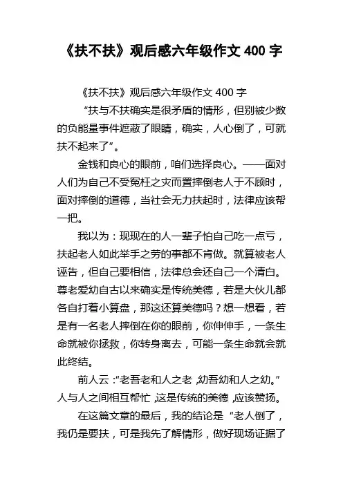 扶不扶观后感六年级作文400字
