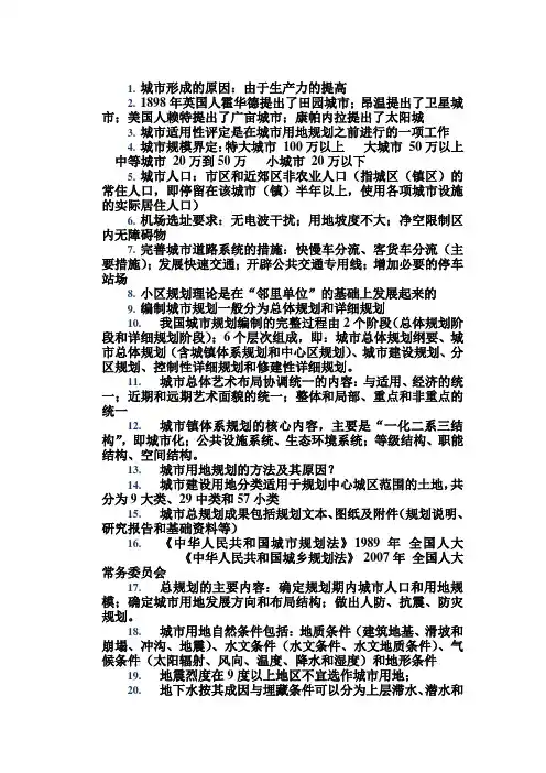 城市规划原理考点总结