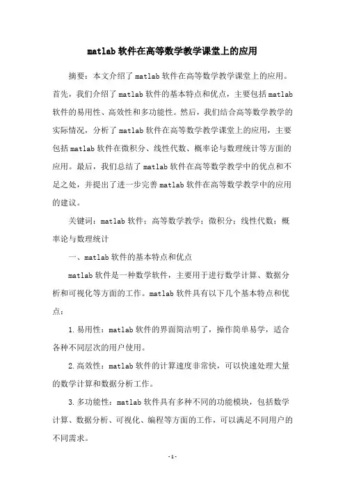 matlab软件在高等数学教学课堂上的应用