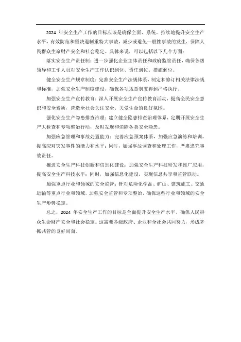 2024安全生产工作目标