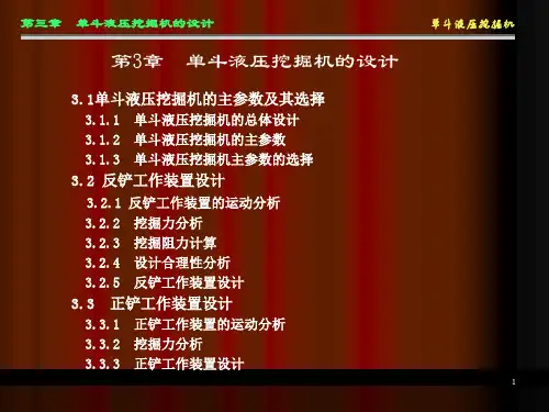 单斗液压挖掘机的设计