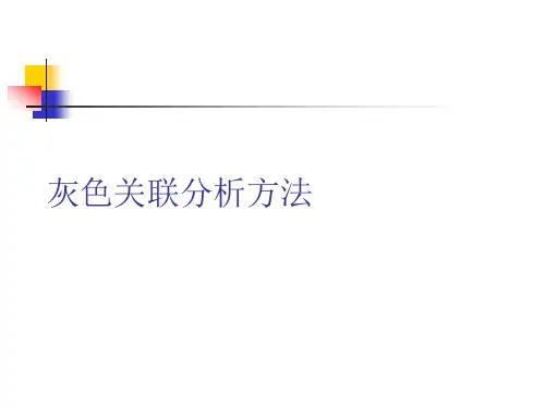 灰色关联分析方法